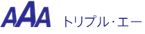 直営卸店舗AAA（トリプル・エー）