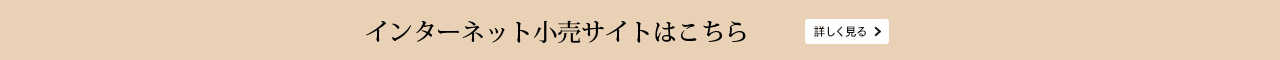 インターネット小売サイトはこちら