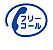 フリーコール