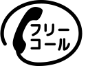 《大人の癒し》製品お問い合わせ先はこちらのフリーコールまで／大人のいやし