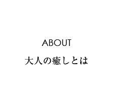 大人の癒し（大人のいやし）／ABOUT 大人の癒し《大人の癒やし／大人のいやし 磁気ネックレス》の紹介をしています。