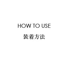 大人の癒し（大人のいやし）／HOW TO USE 装着方法《大人の癒やし（大人のいやし） 磁気ネックレス》使い方を簡単にご紹介します。