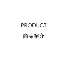 大人の癒し（大人のいやし）／PRODUCT 商品紹介《大人の癒やし（大人のいやし） 磁気ネックレス》ラインナップをご紹介します。