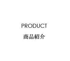 大人の癒し（大人のいやし）／PRODUCT 商品紹介《大人の癒やし（大人のいやし） 磁気ネックレス》ラインナップをご紹介します。