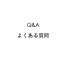 大人の癒し（大人のいやし）／Q&A よくある質問《大人の癒やし（大人のいやし） 磁気ネックレス》について詳しくご案内いたします。