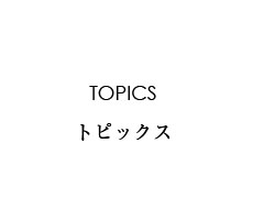 大人の癒し（大人のいやし）／TOPICS トピックス《大人の癒やし（大人のいやし） 磁気ネックレス》大人のいやしのテレビ放送など新着情報をご案内します。