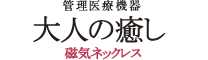 大人の癒し 製品トップへ