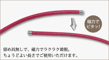 〈ウルトラカラー〉は留め具を使わず、磁力で簡単に着脱いただけます。お好きな長さで手を離すだけ。気軽にお使いいただける〈ウルトラカラー〉をお楽しみ下さい。